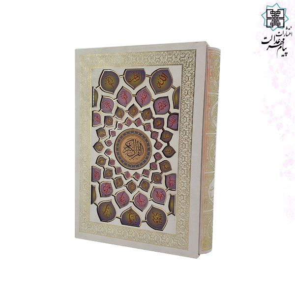 قرآن وزیری گالینگور سفید قابدار کشویی پلاک اسماء الحسنی